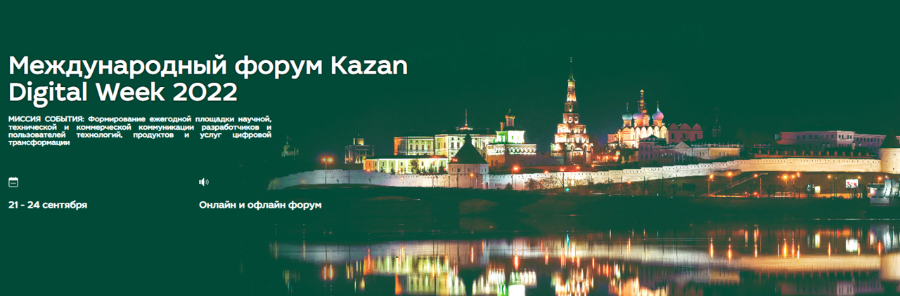 Kazan Digital Week 2022